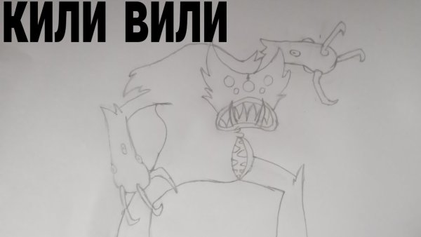 Huggy Wuggy игрушка Килли Вилли