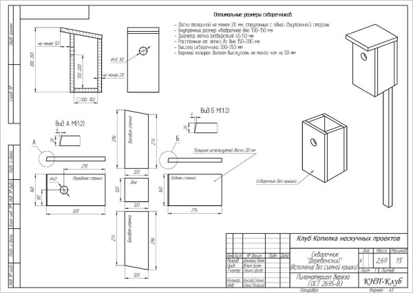 Высота скворечника для Скворцов