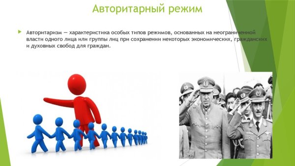 Авторитарный режим