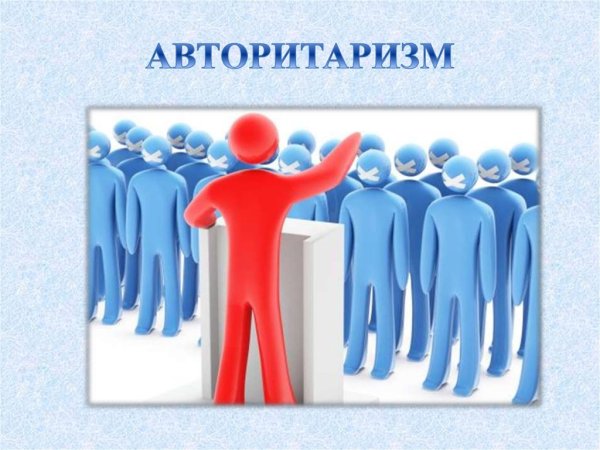 Авторитарный режим картинки