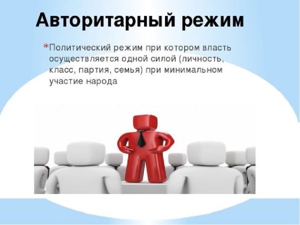 Автритарныйполитический режим