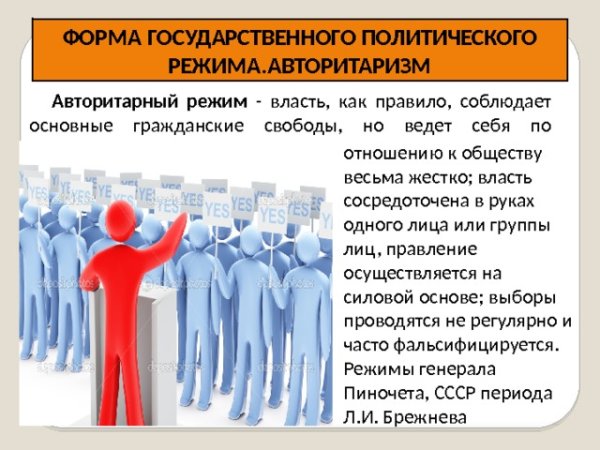 Авторитарный политический режим презентация