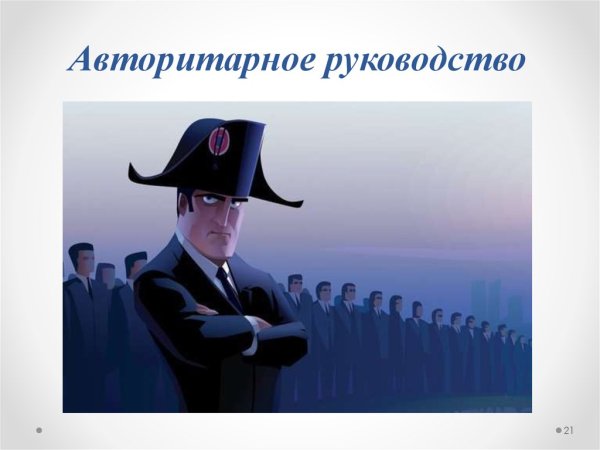 Авторитарное государство