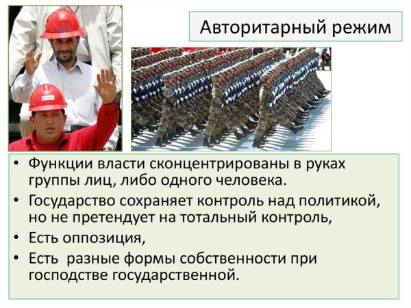 Авторитарный политический режим