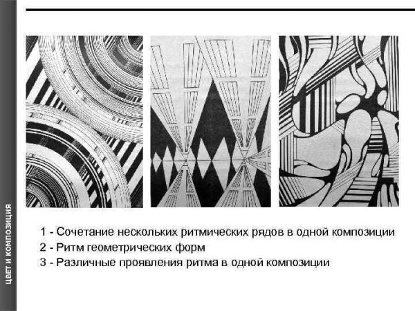 Ритмичный ряд в композиции