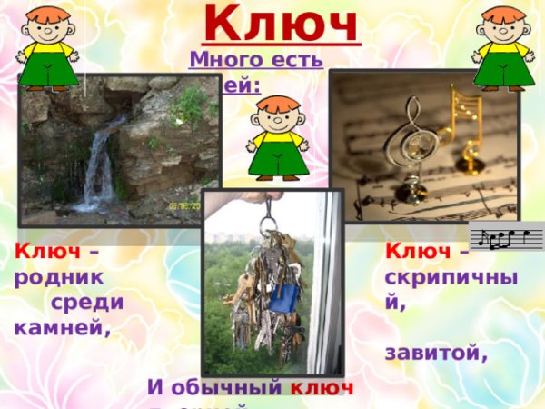 Ключ Родник среди камней