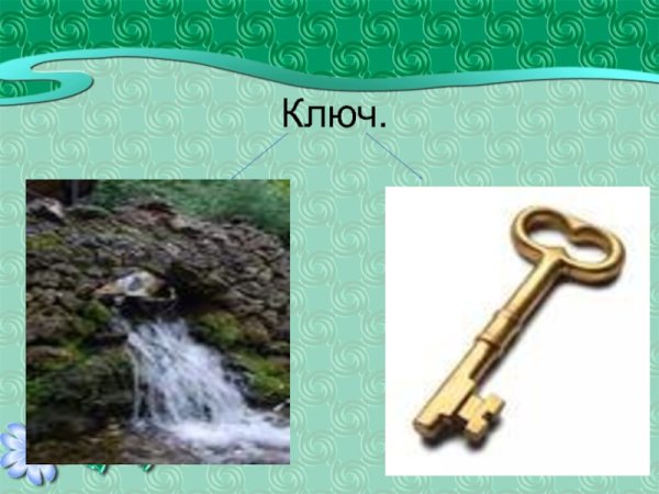 Ключ многозначное слово