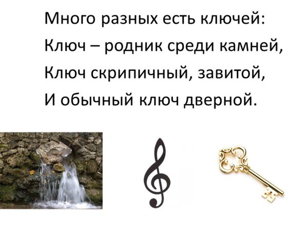 Много разных есть ключей ключ-Родник среди камней ключ скрипичный