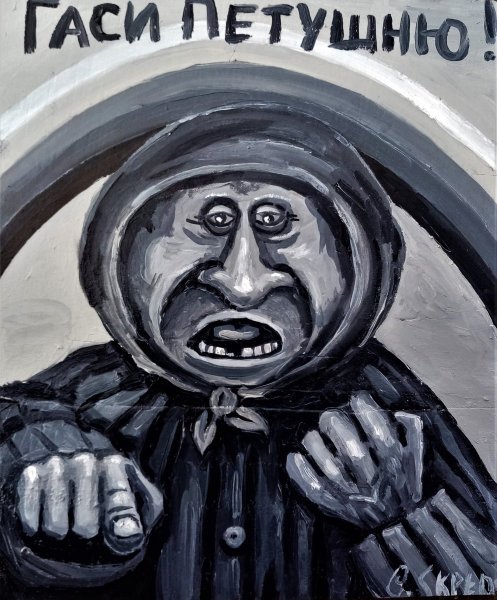 Скрепецкий Гойда