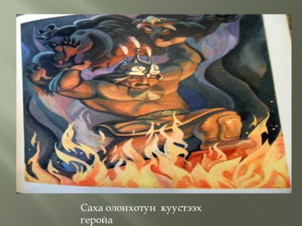 Герои Олонхо Айыы Умсуур