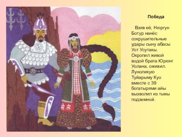 Герои Олонхо Нюргун Боотур