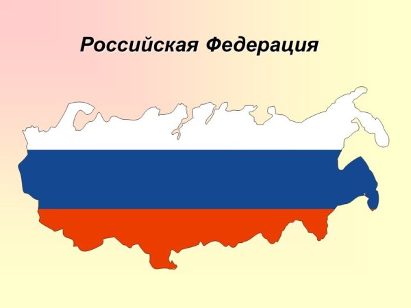 Территория РФ В триколоре