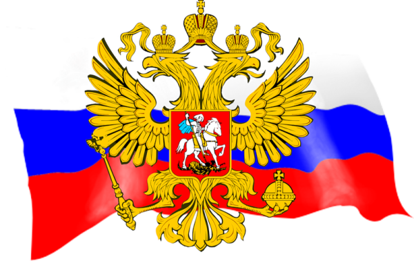 Флаг и герб РФ