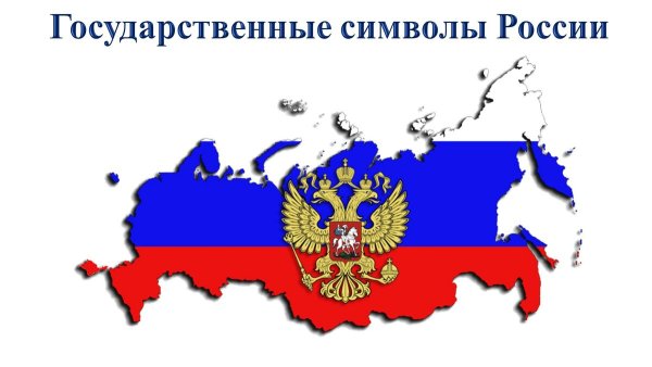 Символы России