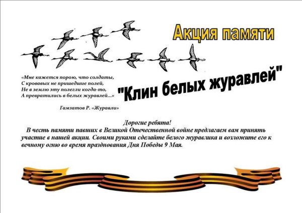 Акция Журавли Победы