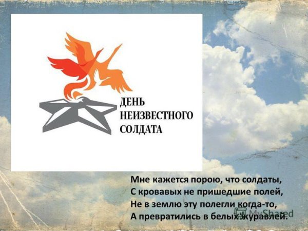 Символ дня неизвестного солдата