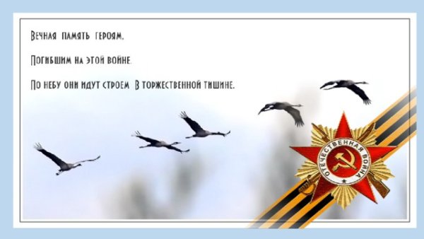 Журавли Великая Отечественная война