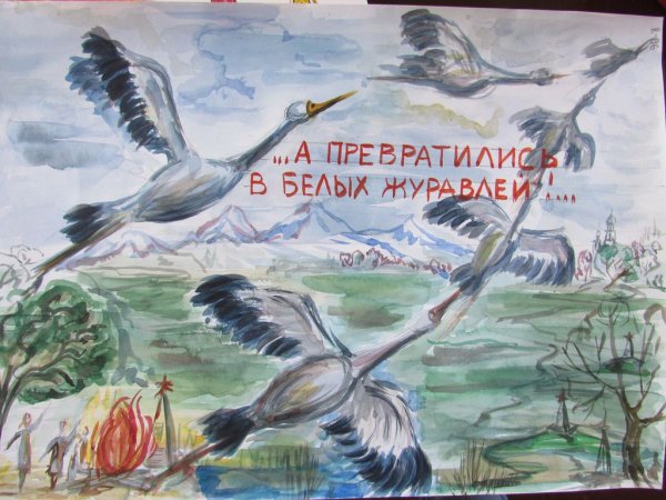 Иллюстрация к песне Журавли