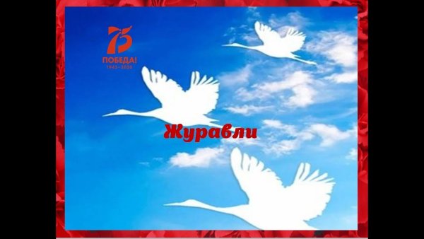 Белые Журавли памяти