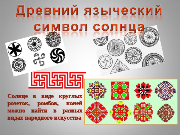 Древние солярные знаки символы