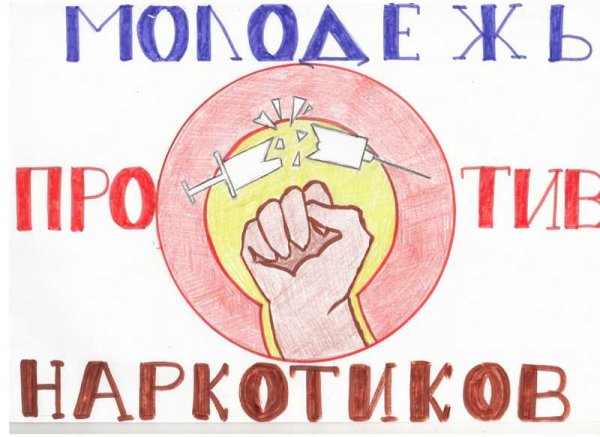 Молодёжь против наркотикров