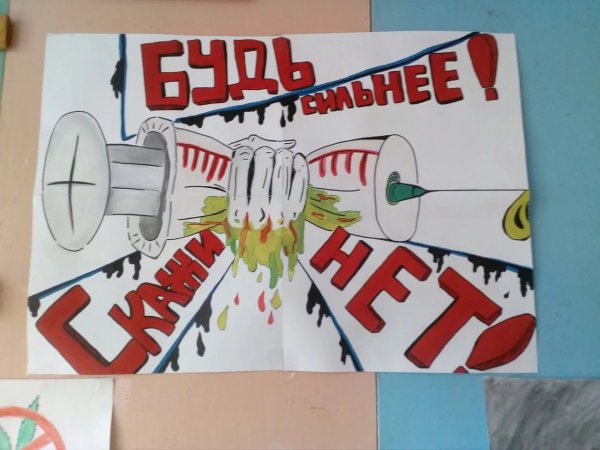 Плакат нет наркотикам