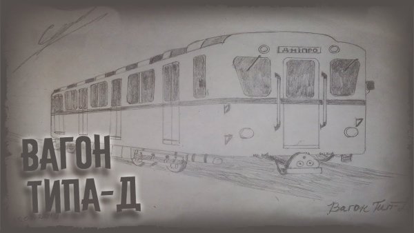 Нарисованный вагон метро