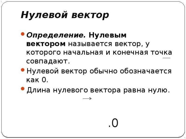 Вектор начало и конец которого совпадают называется