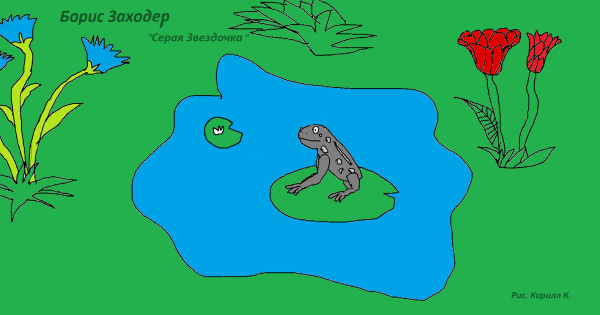 Борис Заходер серая Звездочка рисунок