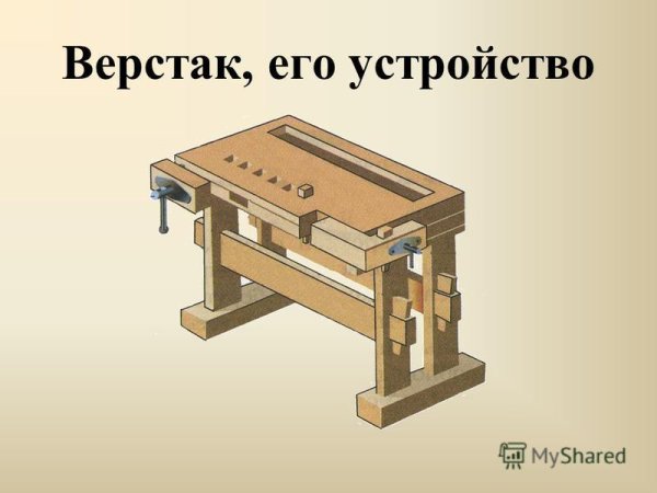 Столярный верстак чертеж габариты
