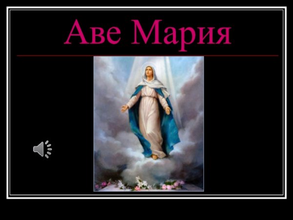 Зарисовка к аве Мария