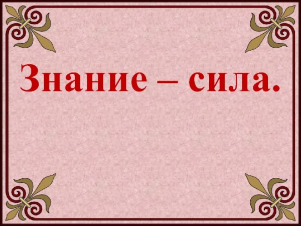 Знание - сила