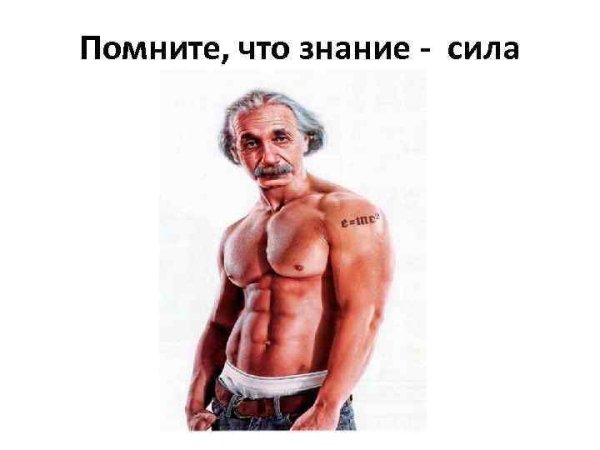 Знание - сила