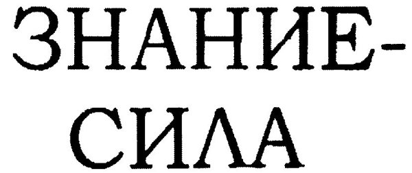 Знания картинки