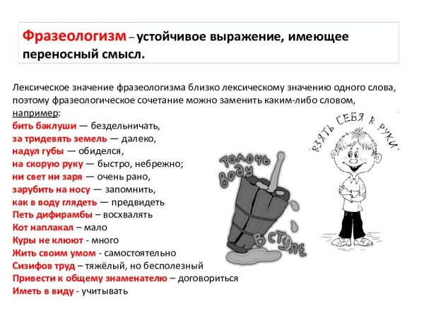 Совреснные фразеологизм