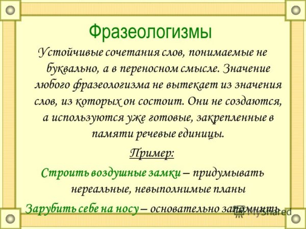 Устойчивые фразеологизмы