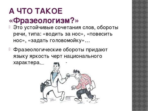 Какие сочетания слов называются фразеологизмами