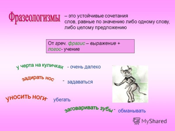 Устойчивые сочетания слов