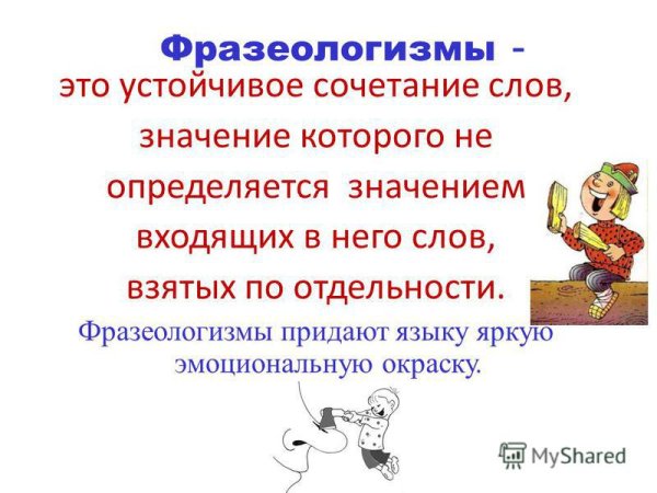 Фразеологизмы это устойчивые сочетания слов