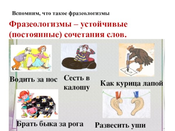 Фразеологизмы и их значение