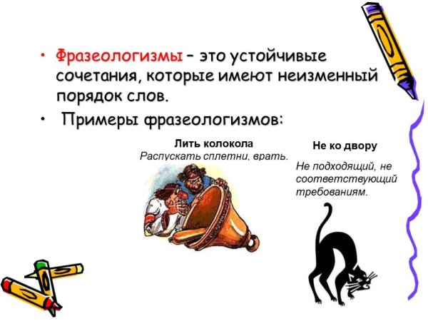 Очень много фразеологизм