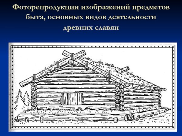 Изба в разрезе