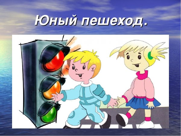 Юный пешеход