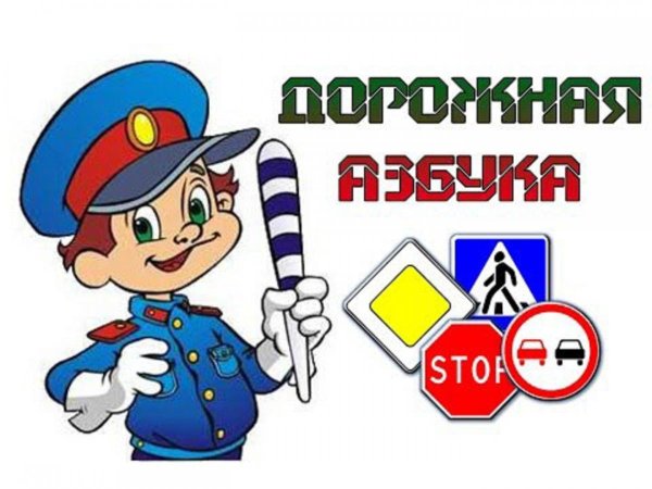Азбука дорожной безопасности