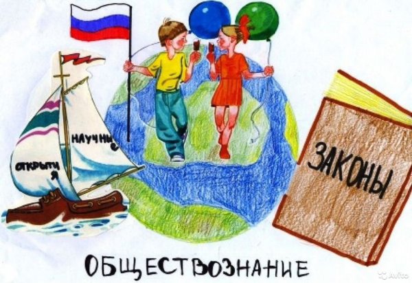 Обществознание рисунок