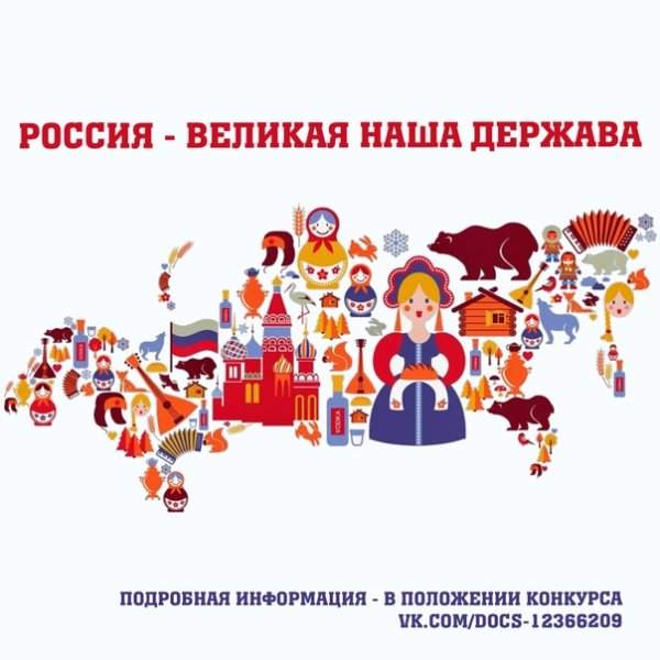 Россия Великая наша