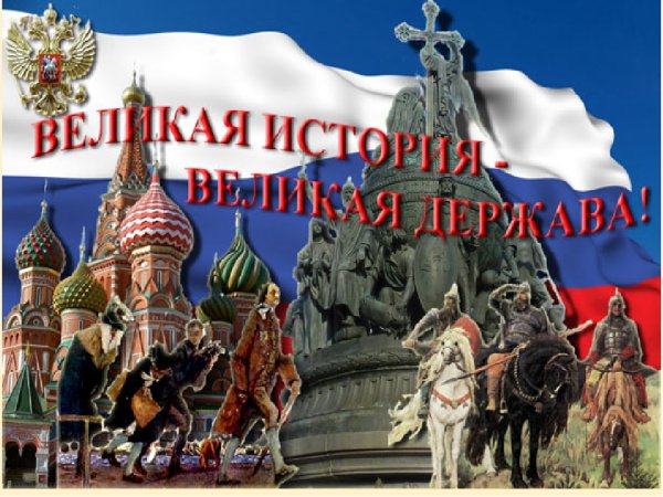 Рисунок на тему Россия Великая держава