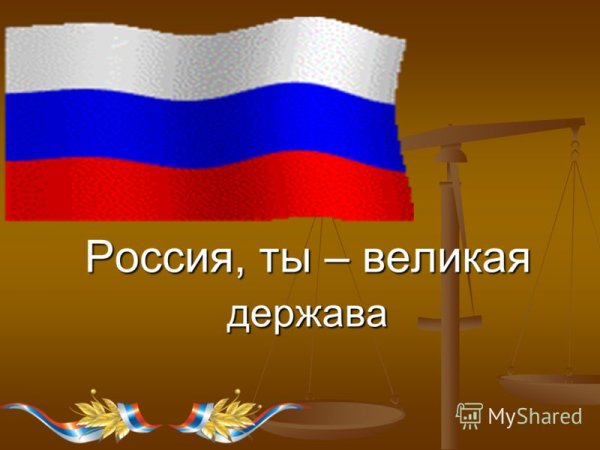 Россия Священная держава
