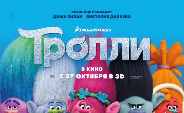 Тролли мультфильм афиша