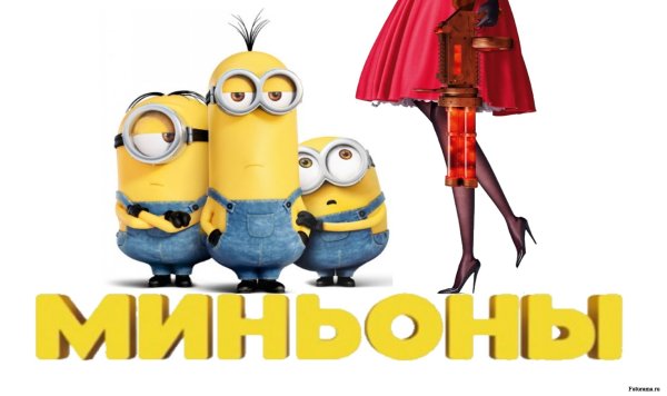 Миньоны мультфильм 2015 Постер